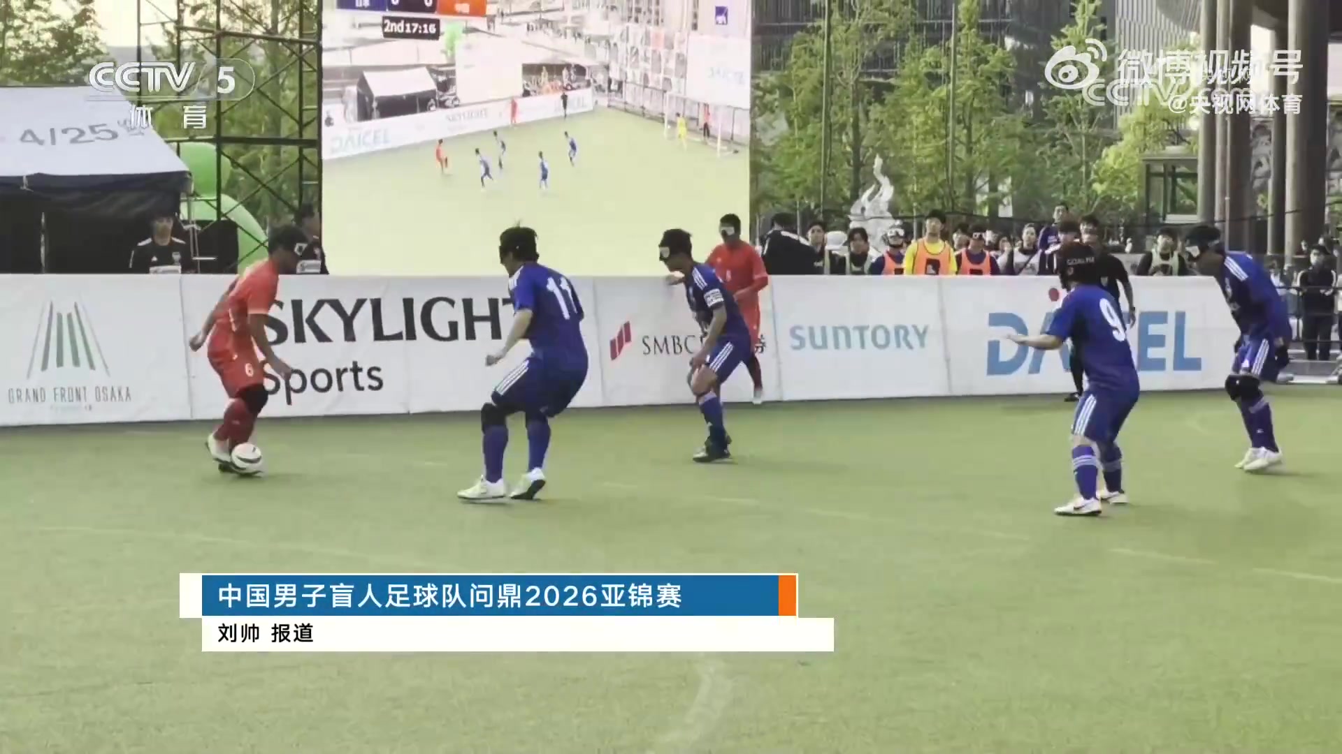 盲足亚锦赛:中国五战全胜零失球 1-0日本直通洛杉矶 盲足亚锦赛:中国五战全胜零失球 1-0日本直通洛杉矶