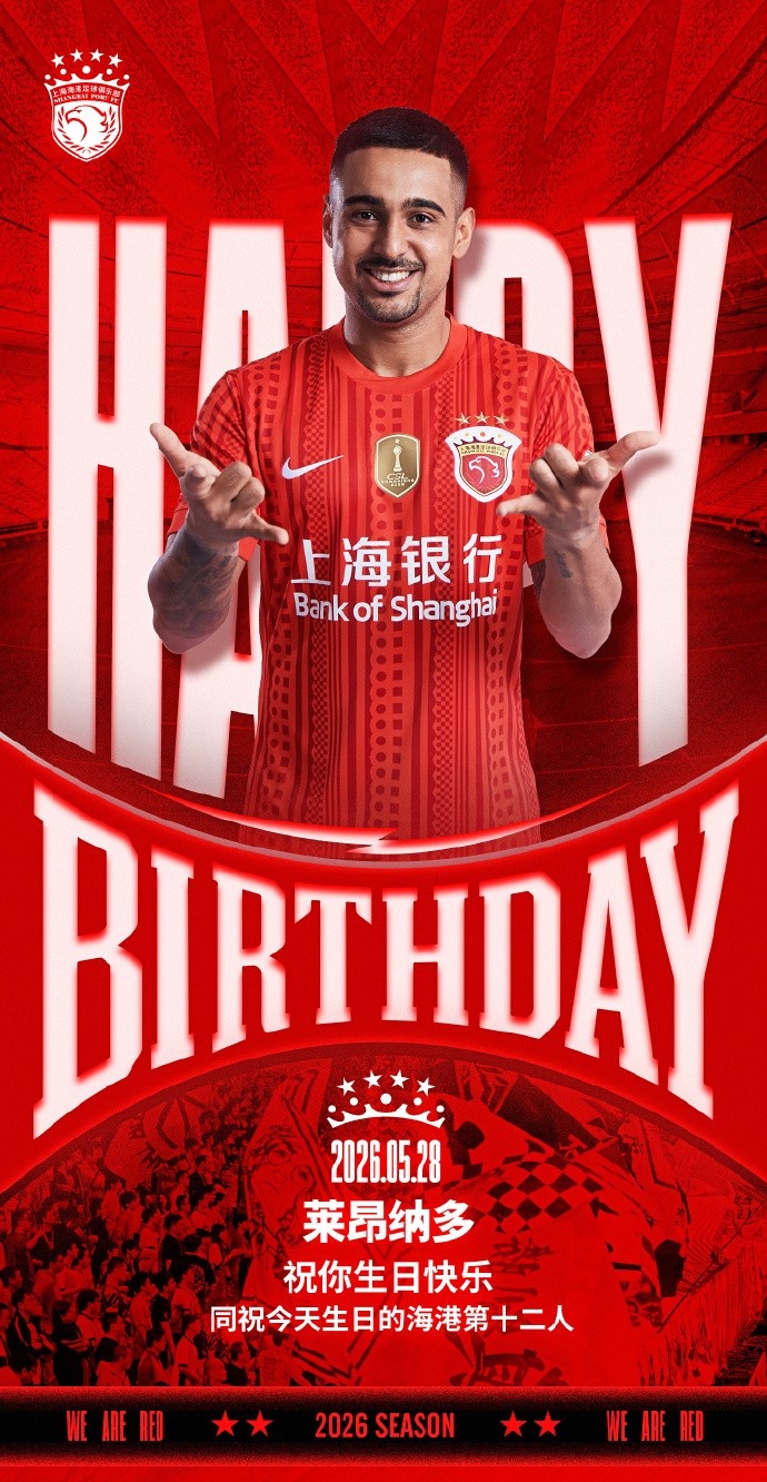 莱昂纳多生日,海港官方送祝福